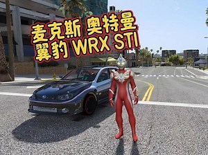GTAMOD5整合版 真实画质 [麦克斯 奥特曼 人物 2009款] [翼豹 WRX STI 速度与激情改装版 载具]_哔哩哔哩_bilibili