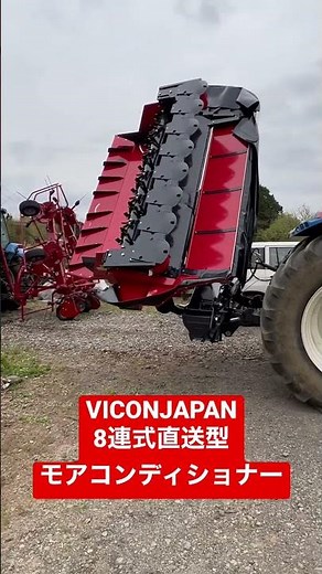 VICONJAPAN8連式モアコンディショナー納品(別角度) #酪農 #フリーランス酪農家 #ビコンジャパン #VICONJAPAN #モアコン #牧草