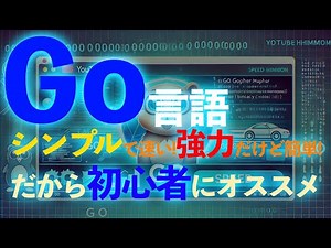 Go言語の魅力を徹底解説！シンプル・速い・強力なプログラミング言語【初心者向け】