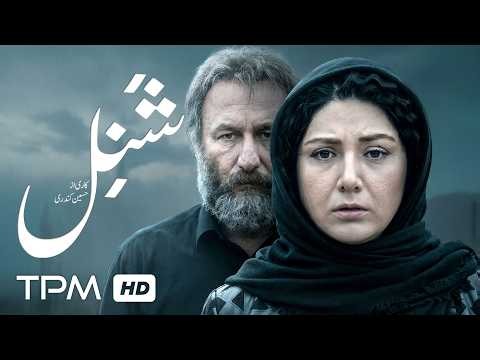 هویتِ دزدیده‌شده، زندگیِ وامانده 🎬 فیلم سینمایی "شنل" با بازی باران کوثری- With English Subtitle