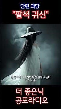 단편 괴담 '팔척귀신'