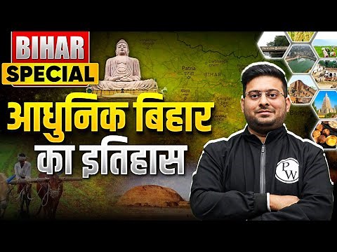 BIHAR SPECIAL | Complete Modern History of BIHAR | History of Bihar BPSC Prelims | BPSC Wallah