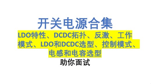 【开关电源系列合集】LDO|DCDC|反激|参数选型|拓扑结构