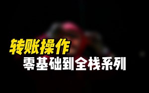 转账操作 - 《Python零基础到全栈系列课程》