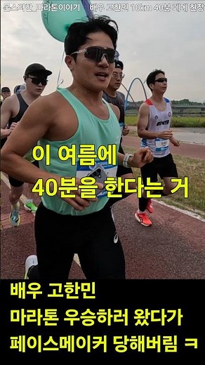 PR at 35 minutes?! Actor Ko Han-min paced for a 10K marathon