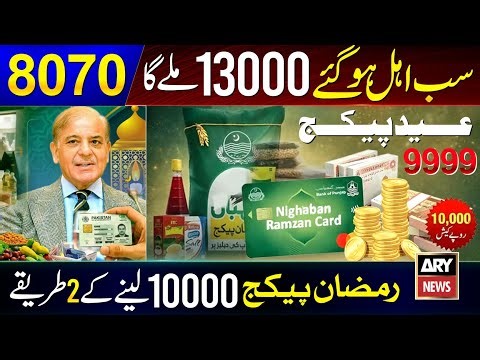 8070 Ramzan Package 2026 | Maryam Nawaz 10000 Apply | PM Ramzan Relief 13000 Check | 8171 New Update