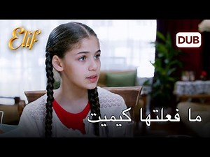 أخبرت إليف كل ما فعلته كيميت، واحداً تلو الآخر. | أليف الحلقة 1130 دوبلاج عربي