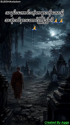 အရမ်းကောင်းတဲ့ တရားတိုလေး — အဆုံးထိ နားထောင်ရန်