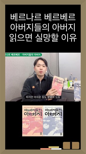 베르나르 베르베르 소설 아버지들의 아버지를 읽으면 실망할 이유