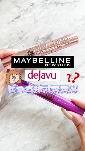 メイベリンとデジャヴュのマスカラ比較動画｜コスメレポ