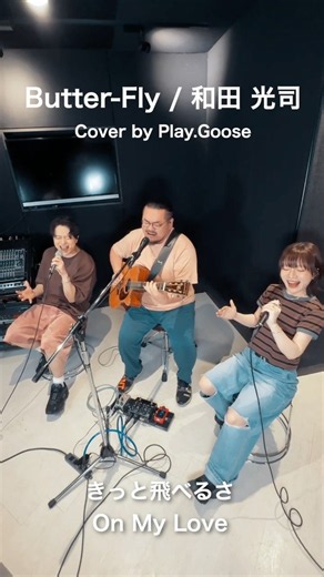 Butter-Fly/和田 光司（Cover）2サビ ver,【テレビアニメ『デジモンアドベンチャー』OP】 #Shorts #デジモン #PlayGoose