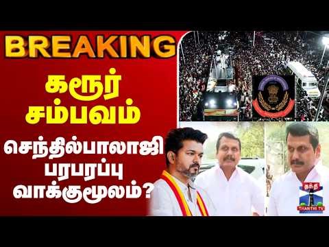 🔴LIVE : karur stampede || Senthil Balaji || கரூர்சம்பவம் - செந்தில்பாலாஜி பரபரப்பு வாக்குமூலம்?