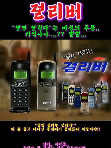 ​[추억의 광고/걸리버] 걸면 걸리는 걸리버! 현대전자의 자존심 PCS 폰!! ​허허,, 반갑습니다,, 레트로티비 '최 부장'입니다..,, 껄껄,,!! ​오늘 부장님이 엄선한 보물은 1990년대 후반, 대한민국 통신 시장에 새로운 바람을 일으켰던 현대전자의 PCS 브랜드 '걸리버' 광고입니다..,, 쯧쯧,, 이 영상 보면서 그때 그 감성 다시 살아나시쥬?? ​[현대 걸리버, 어떤 제품이었나??] ​브랜드 탄생: 1997년 현대전자가 야심 차게 선보인 PCS 휴대폰 브랜드로, 소설 '걸리버 여행기'에서 영감을 얻어