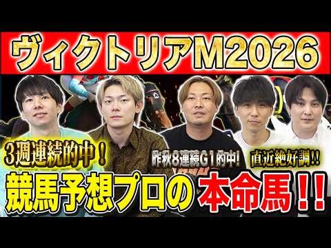 【ヴィクトリアマイル2026・予想】4歳世代が5歳以上の実績馬たちに挑む牝馬のマイル王決定戦！3連続G1的中のけんしろうと昨年秋8連続G1的中のアキラ&最強の予想家達が本命を大公開！！