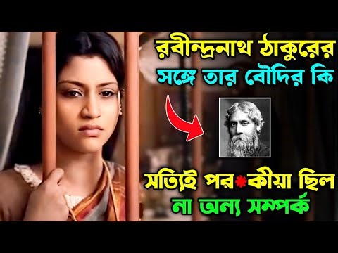 কাদম্বরী দেবীর চিঠি- রবীন্দ্রনাথ ঠাকুর | kadambari full movie in bengali | bengali movie explanation