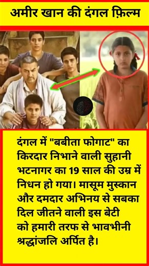 #amirkhan#trending#virel#short#दंगल में "बबीता फोगाट" का किरदार निभाने वाली सुहानी भटनागर का 19