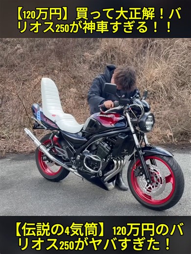 120万円で購入した『バリオス250』が神車すぎるwww#バイク #改チャリ #川崎 #街道レーサー #モトブログ #乗ってみた #750cc #スクーター #車両 #カスタムビデオ #おすすめ #fyp #foruyou #treanding #reviewmotor #moto
