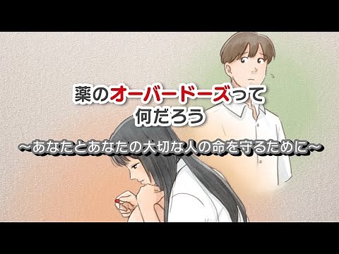 薬のオーバードーズって何だろう～あなたとあなたの大切な人の命を守るために～（中高生向け）