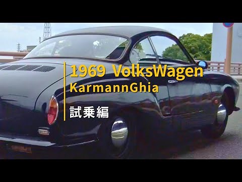 [1969年式フォルクスワーゲンカルマンギア]試乗編！部品の発注で満足してしまってるあかんなぁ〜！そろそろ本格的にエンジン下ろしてもらってボディから手を入れてもらわないと！基本発注は英語でいけるんじゃ
