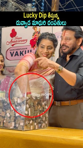 Lucky Dip తీస్తున్న దువ్వాడ మాధురి దంపతులు | Duvvada Madhuri & Duvvada Srinivas | Filmyhook