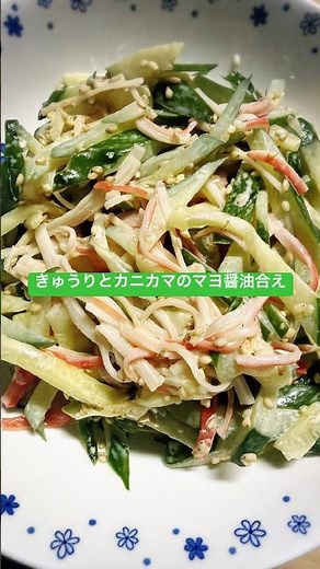【きゅうりとカニカマのマヨ醤油合え🥒】簡単なのに美味しい！！！ #簡単レシピ #今日の晩ごはん #おつまみ #副菜レシピ #おうちごはん