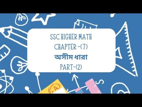 SSC Higher Math chapter (7) অসীম ধারা PART-(2) #SSC