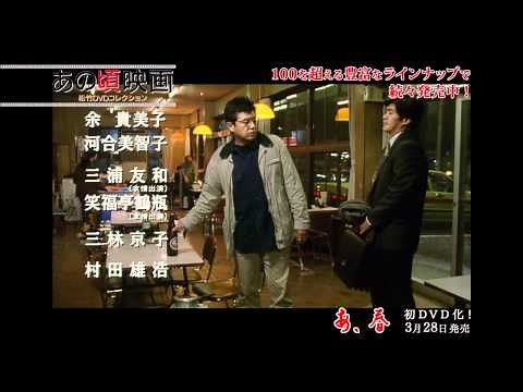 『あ、春』 あの頃映画松竹DVDコレクション