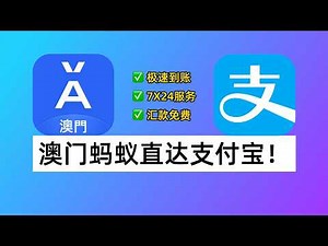 资金回国的黄金路径：澳门蚂蚁银行汇款大陆支付宝，10秒到账，汇款免费！