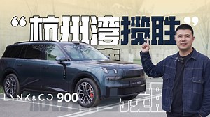 “9”香不怕巷子深？试驾领克900_腾讯新闻