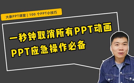 如何快速取消PPT所有动画？用我这个办法只需要一秒钟，而且动画支持随时恢复！【大象演示PPT】