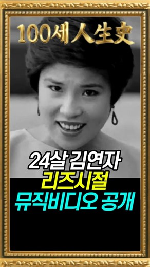 24살 김연자 리즈시절 뮤직비디오 공개 #김연자 #돌아와요부산항에 #부산@백세인생사