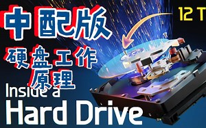 硬盘工作原理（3D动画中配完整版）