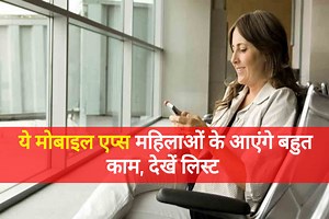 ये खास मोबाइल एप्स महिलाओं के काम को बनाएंगे आसान, देखें पूरी लिस्ट