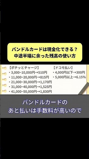バンドルカードは現金化できる？余った残高の使い方