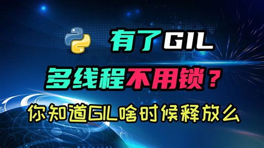 【python】听说因为有GIL，多线程连锁都不需要了？
