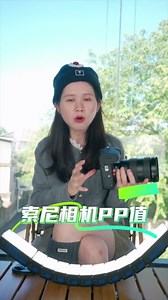视频党必看！索尼PP值首选PP10，快速上手还简单好用