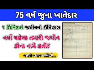 75 વર્ષ જુના ખાતેદાર ॥ વર્ષો પેહલા જમીન કોના નામે હતી ॥ Old 7-12