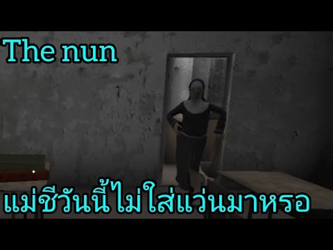 ทำไมวันนี้แม่ชีดูแปลกจังไม่ใส่แว่นตามาหรอ​ The Nun​