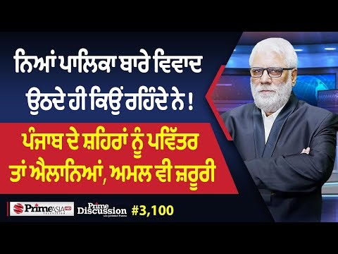 Prime Discussion (3100) || ਨਿਆਂ ਪਾਲਿਕਾ ਬਾਰੇ ਵਿਵਾਦ ਉਠਦੇ ਹੀ ਕਿਉਂ ਰਹਿੰਦੇ ਨੇ !
