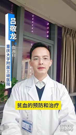 贫血的预防和治疗来了，有需要的朋友一定要重视。#医学科普 #贫血怎么补 #血液病
