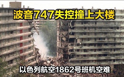 波音747在高空引擎突然掉落，随后失控撞上一幢大楼，纪录片《空中浩劫》S15E03，1992年以色列航空1862号班机事故，即阿姆斯特丹空难。