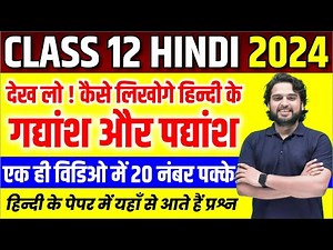 Class 12th हिंदी के महत्वपूर्ण गद्यांश और पद्यांश | Class 12 Hindi Important Topics | Rishi Sir