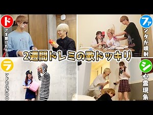 ドレミの歌に合わせてドッキリ7連発！！爆笑シーンを歌ってみたwww