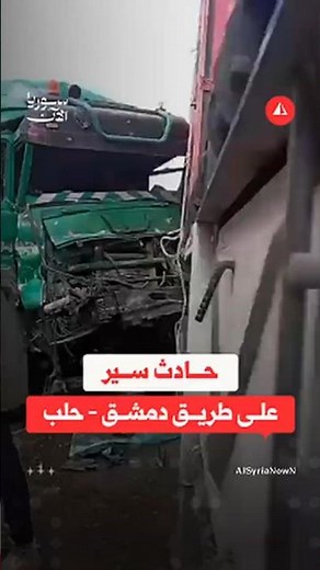مشاهد متداولة تُظهر حادث سير جرّاء اصطدام شاحنتين على طريق دمشق – حلب