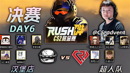 【259解说】RUSH哔CS2赏金赛 决赛：汉堡店 vs 超人队
