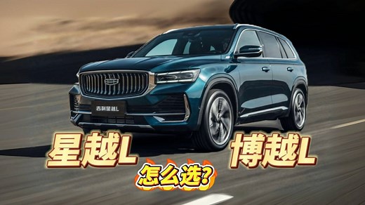 静态测评 2025款星越L:一个视频带你了解星越L博越L的区别