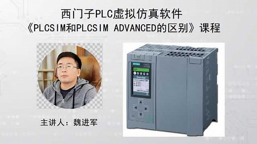 PLCSIM和PLCSIM ADVANCED的区别