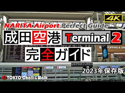 【4K】成田空港ターミナル2ガイド NARITA AirportTerminal2
