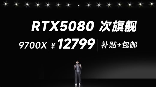 万元之最！没有对手！12799！RTX5080次旗舰 AMD 9700X电脑整机方案！