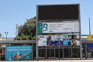 ΔΕΘ 2025: Πότε είναι, το πρόγραμμα και τα ωράρια λειτουργίας | Το Κουτί της Πανδώρας